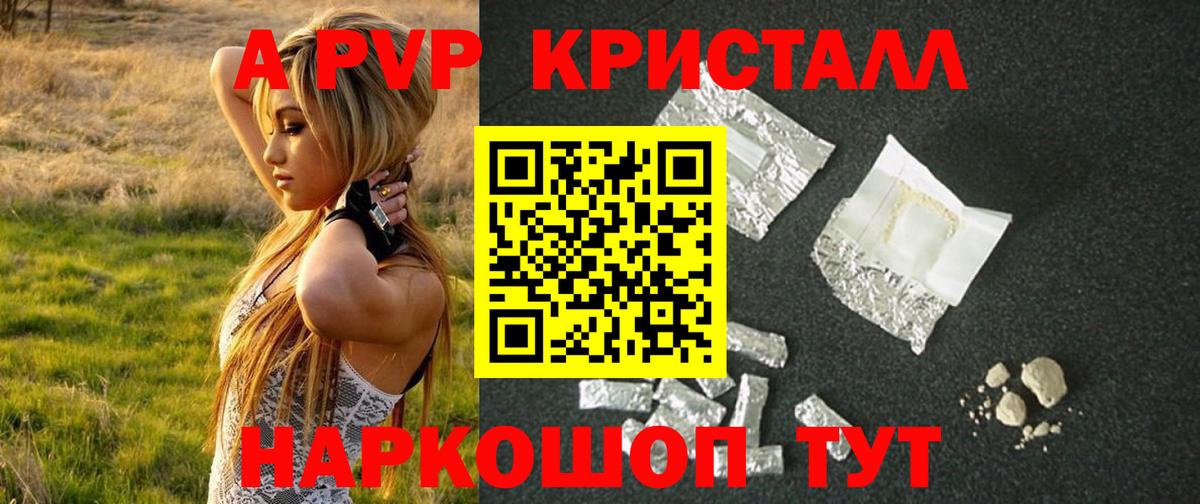 APVP кристаллы Электросталь